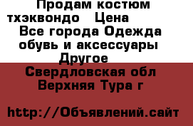 Продам костюм тхэквондо › Цена ­ 1 500 - Все города Одежда, обувь и аксессуары » Другое   . Свердловская обл.,Верхняя Тура г.